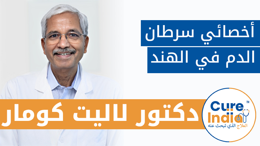 دكتور. لاليت كومار: أخصائي سرطان الدم في الهند